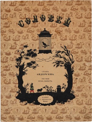 Андерсен Г.Х. Соловей / Рис. Егора Нарбута. М.: Издание И. Кнебель, б. г. полосой. Хорошая сохранность